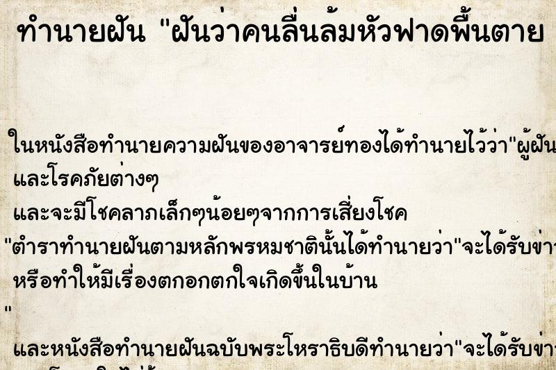 ทำนายฝันทำนายฝันฝันว่าคนลื่นล้มหัวฟาดพื้นตาย